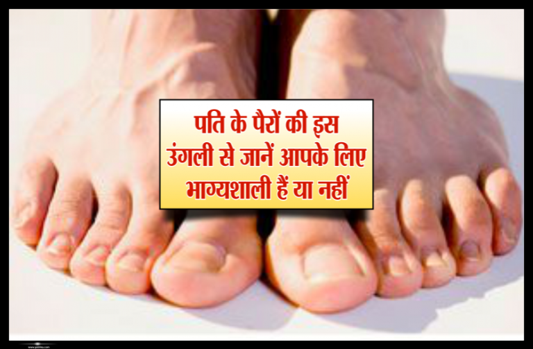 पति के पैरों की इस उंगली से जानें वो आपके लिए भाग्यशाली हैं या नहीं
